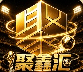 聚鑫汇